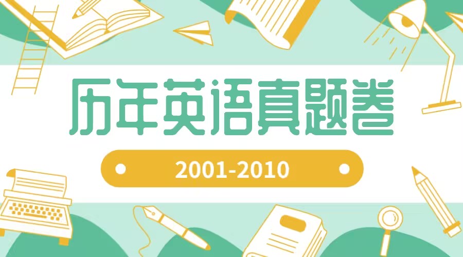 江西专升本历年英语真题以及范文合集（2001-2010）-卷我吧论坛-一个属于江西大学生的学习圈子