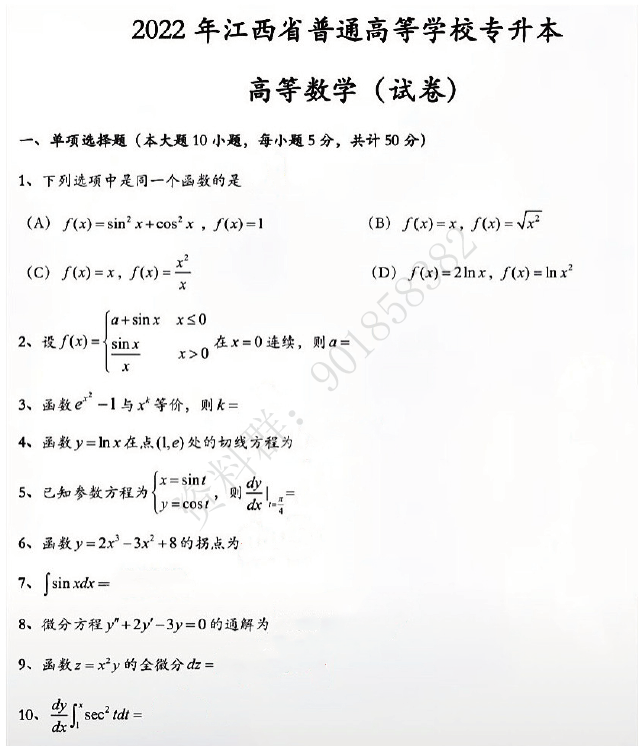 2022年江西专升本高等数学真题以及答案（回忆版）-卷我吧论坛-一个属于江西大学生的学习圈子