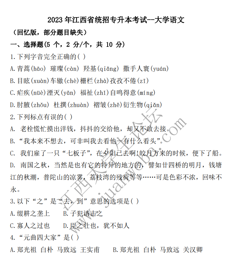 2023年江西专升本《大学语文》真题卷（回忆版）-卷我吧论坛-一个属于江西大学生的学习圈子