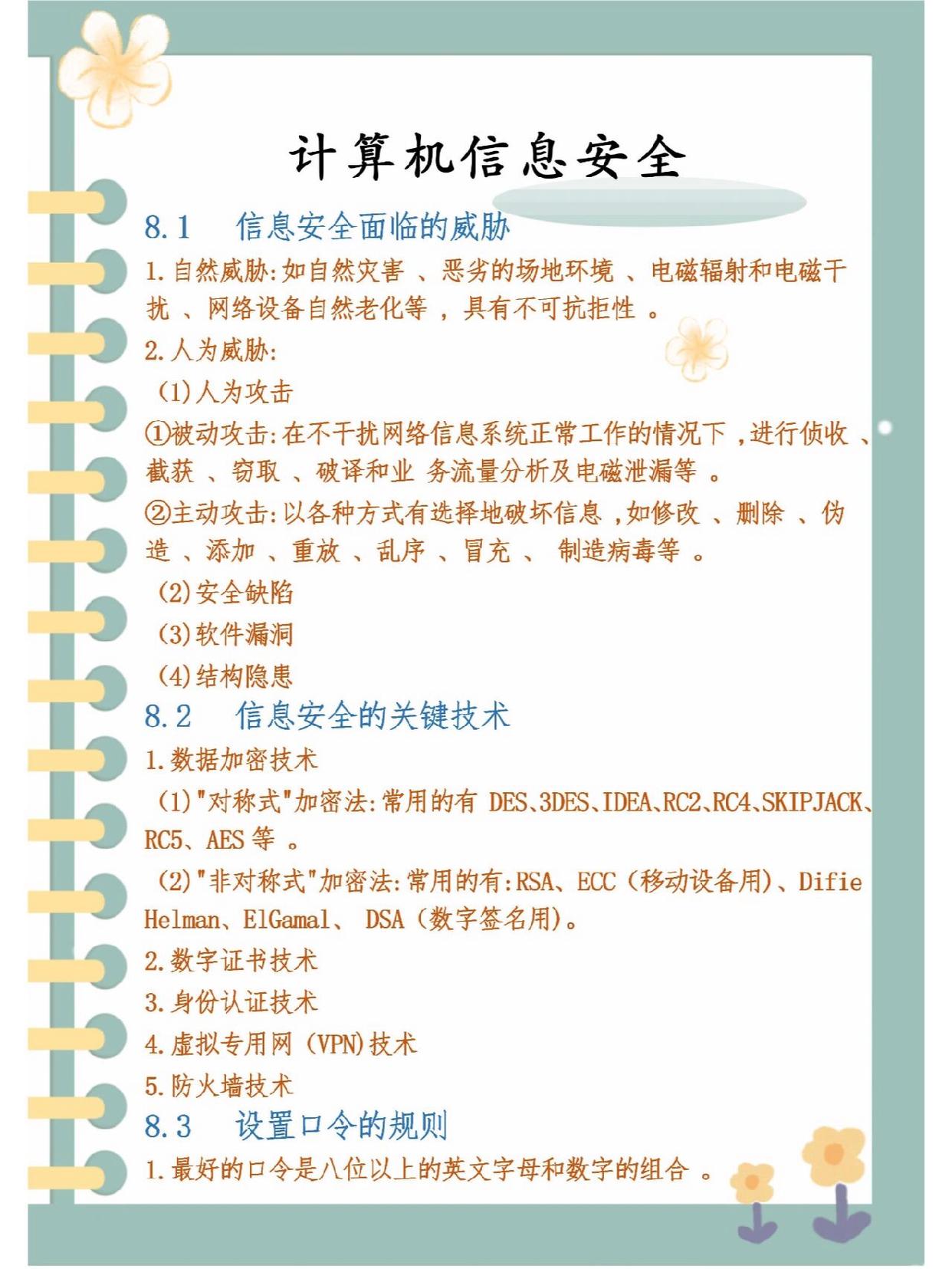 【速记知识点】第六部分 信息安全-信息技术社区-江西专升本-卷我吧论坛-一个属于江西大学生的学习圈子