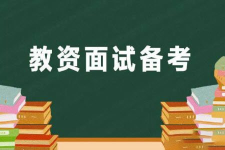 4个方面助你通过教师资格证面试！-卷我吧论坛-一个属于江西大学生的学习圈子