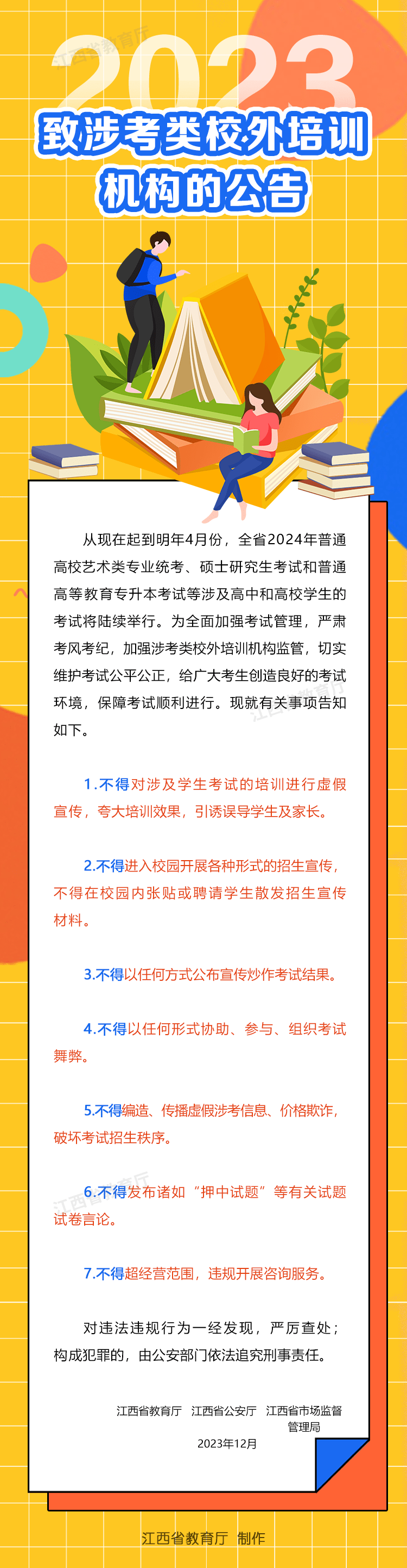 致涉考类校外培训机构的公告-卷我吧论坛-一个属于江西大学生的学习圈子