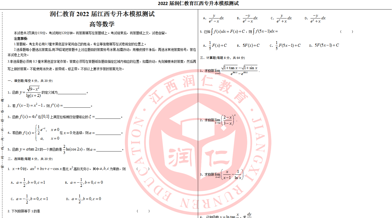 2022年润仁专升本高等数学模拟测试卷和答案-卷我吧论坛-一个属于江西大学生的学习圈子