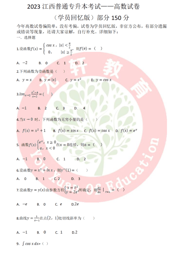 2023年江西专升本《高等数学》真题卷（回忆版）-卷我吧论坛-一个属于江西大学生的学习圈子