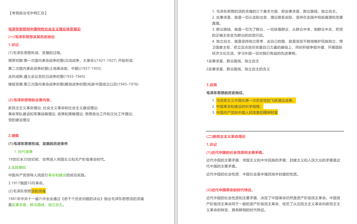 2021版政治-毛中特知识点汇总（45页）-卷我吧论坛-一个属于江西大学生的学习圈子