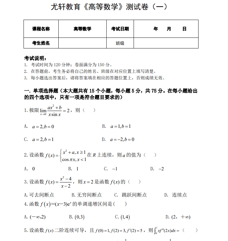 2024年尤轩专升本专业课联考试卷和答案-高等数学-卷我吧论坛-一个属于江西大学生的学习圈子