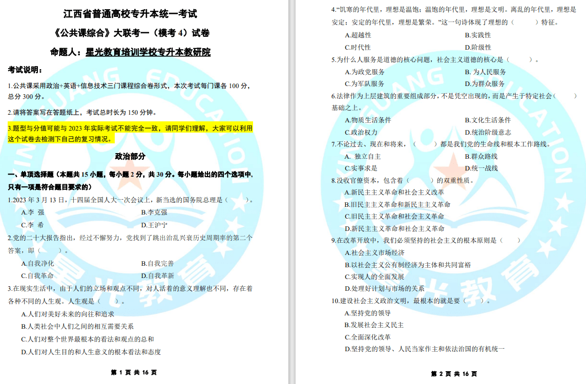 2023年星光教育【联考一】和【联考二】公共课试卷和答案-卷我吧论坛-一个属于江西大学生的学习圈子