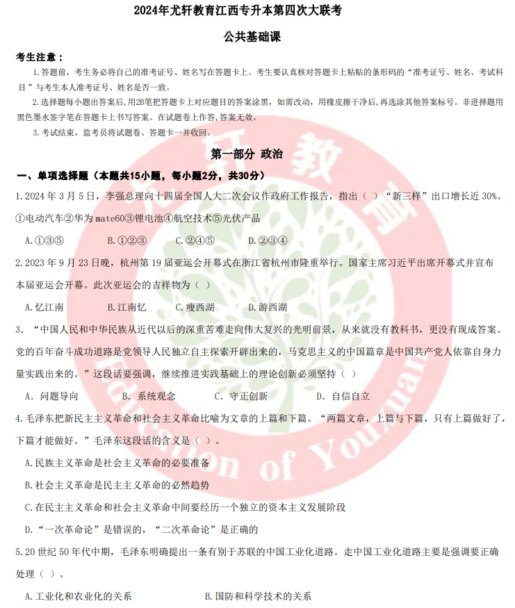 2024年尤轩专升本第四次公共课大联考试卷和答案-卷我吧论坛-一个属于江西大学生的学习圈子