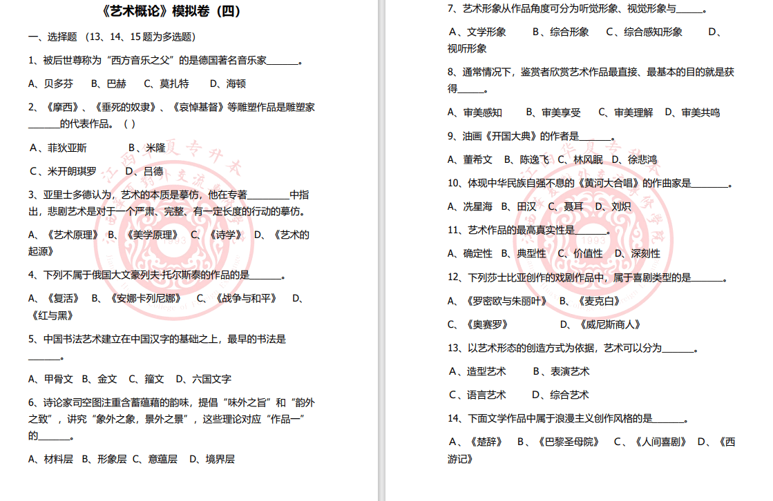 华夏教育专升本《艺术概论》模拟（四）试卷和答案-卷我吧论坛-一个属于江西大学生的学习圈子