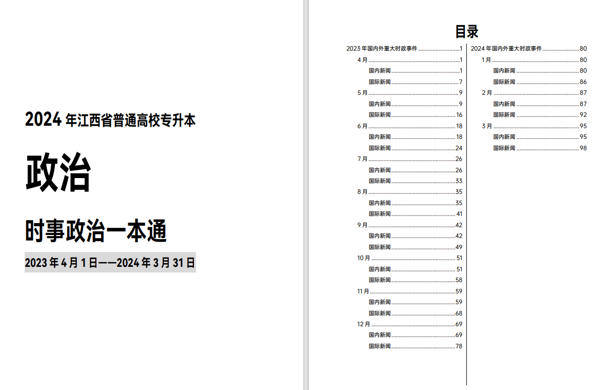 时政 资源共享 2023.4.1–2024.3.31（100页）-卷我吧论坛-一个属于江西大学生的学习圈子