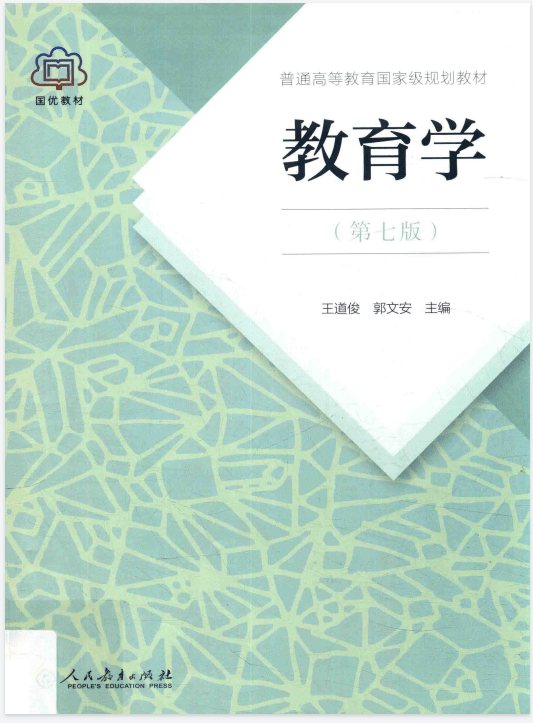 教育学 王道俊 第七版PDF-大学教材社区-综合版块-卷我吧论坛-一个属于江西大学生的学习圈子