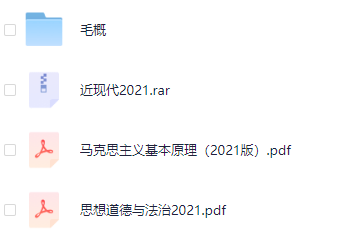 大学公共课教材|2021版2023版思修、马原、近现代、毛概PDF合集-大学教材社区-综合版块-卷我吧论坛-一个属于江西大学生的学习圈子