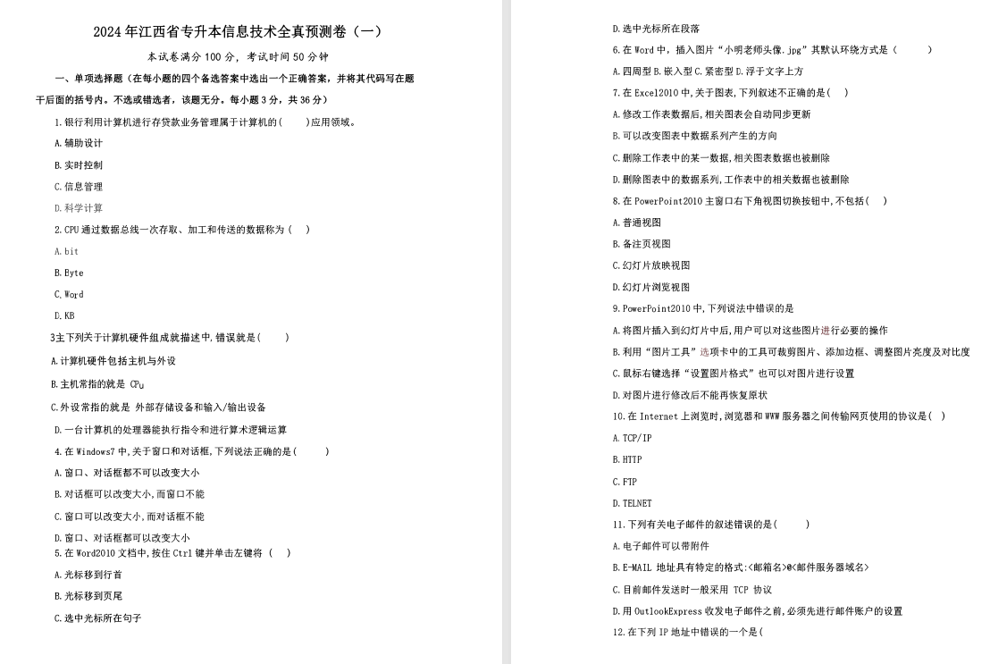 2024年江西专升本冲刺公共课预测三套卷（政治+英语+信息技术）-卷我吧论坛-一个属于江西大学生的学习圈子