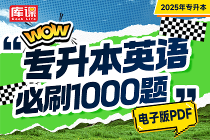 2025年专升本英语必刷1000题(资料包)-卷我吧论坛-江西专升本学习交流营地