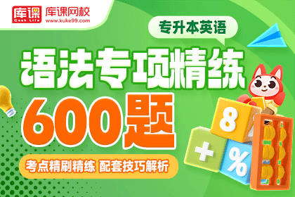 专升本英语·语法专项精练600题-卷我吧论坛-江西专升本学习交流营地