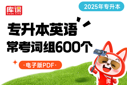 2025年专升本英语常考词组600个（资料包）-卷我吧论坛-江西专升本学习交流营地