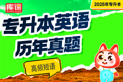 专升本英语历年真题高频短语-卷我吧论坛-江西专升本学习交流营地