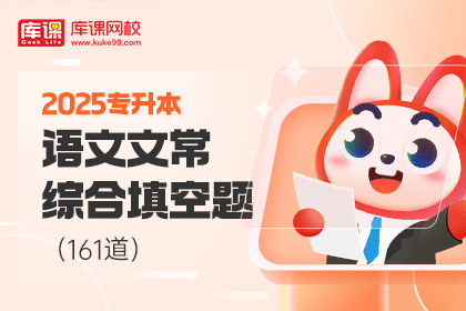 2025专升本语文文学常识综合填空题161道-卷我吧论坛-江西专升本学习交流营地