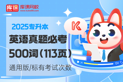 2025年专升本英语真题必考500词(资料包)-卷我吧论坛-江西专升本学习交流营地