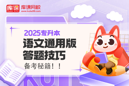 2025年专升本语文通用版答题技巧备考秘籍（资料包）-卷我吧论坛-江西专升本学习交流营地