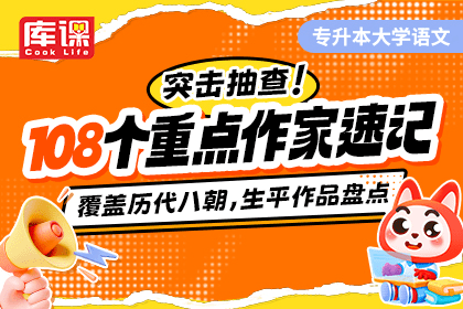 专升本大学语文古代108个重点作家速记-卷我吧论坛-江西专升本学习交流营地