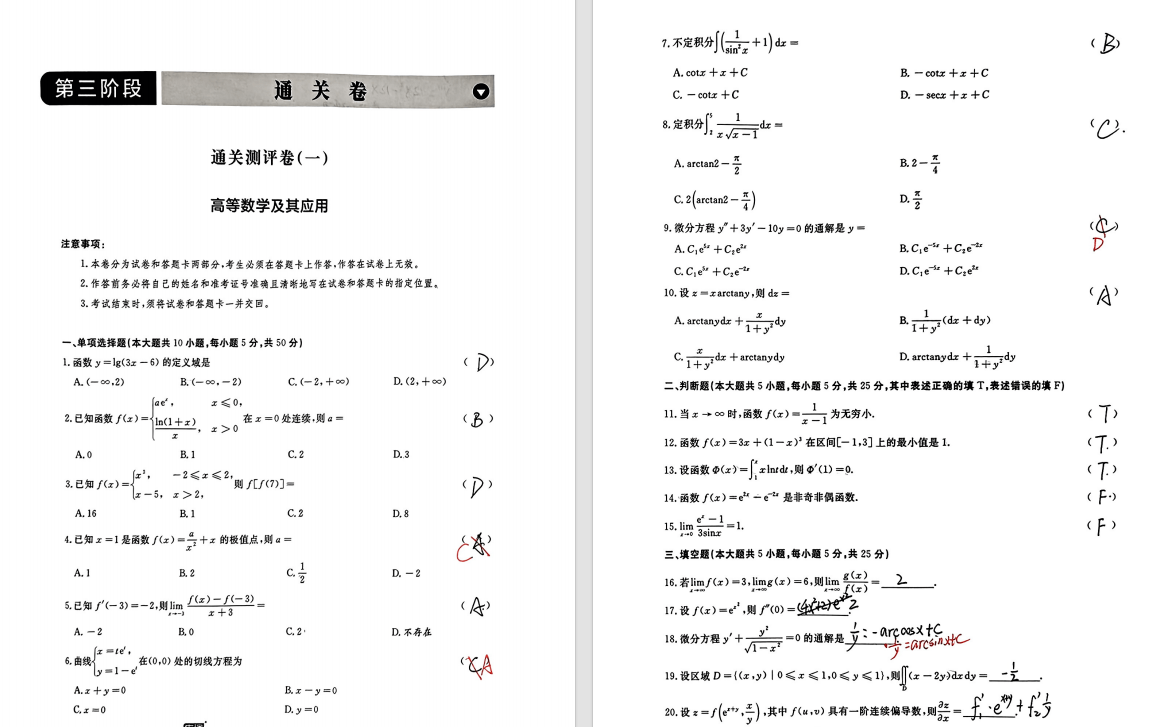 【精品】2025年库课高数考前通关测评卷8套32页-卷我吧论坛-江西专升本学习交流营地