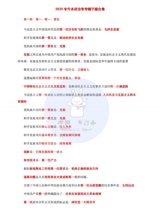 2025年专升本政治帽子题合集PDF-卷我吧论坛-江西专升本学习交流营地